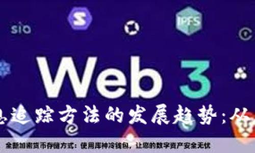 未来加密货币信息追踪方法的发展趋势：从区块链到智能合约