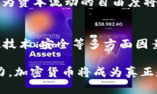   盖茨谈加密货币：未来趋势与关键影响分析 / 
 guanjianci 比特币,区块链,金融科技,未来趋势 /guanjianci 

引言：加密货币的风潮与盖茨的洞察
当今，随着科技的飞速发展和全球经济格局的不断变化，加密货币已经成为了一个备受瞩目的话题。比特币、以太坊等数字货币近年来的飞速上涨，引发了世界范围内的热议。作为全球知名的科技领袖和慈善家，比尔·盖茨在这个话题上也表达了自己的看法。我们不禁思考，加密货币背后究竟隐藏着怎样的未来趋势？盖茨对于这种全新金融载体的看法又将如何影响我们的理解？

比尔·盖茨与加密货币的首要观点
盖茨并不是最早支持加密货币的人，但他的看法却相对独到。他曾公开表示，加密货币的起源和理念都基于技术本身的民主性和开放性。然而，盖茨也对其存在的一些问题表示了担忧，特别是在能源消耗方面，他认为维持加密货币网络的高能耗不可持续。此外，盖茨警告称，加密货币可能成为洗钱等非法活动的工具，这在某种程度上抑制了其更广泛的应用前景。

加密货币的未来会如何发展？
对于加密货币的未来走势，盖茨认为有几个重要的趋势将会显现：
ul
listrong更加合规化：/strong随着对加密货币监管的加强，未来的加密货币市场将向合规化发展。这意味着法律框架的建立将会使得数字货币的交易环境更加安全，也将吸引主体更加合规的投资者。/li
listrong技术创新：/strong区块链和加密货币的技术正在不断演进，未来可能会出现更加高效的共识算法以及更低能耗的解决方案，从而推动整个行业的可持续发展。/li
listrong主流金融体系的接纳：/strong越来越多的金融机构将会考虑加密货币纳入他们的产品组合中，甚至可能会推出自己的数字货币。这将使加密货币逐渐融入到日常金融生活中。/li
listrong教育与普及：/strong金融科技的发展需要相应的教育支持，未来将会看到更多的课程和宣传活动，帮助大众理解加密货币及区块链技术。/li
/ul

金融科技的变革：区块链的力量
在盖茨眼中，加密货币不仅仅是一种新的支付手段，它更是对传统金融体系的一种挑战和变革。区块链技术，作为加密货币的核心基础，具备去中心化、不可篡改、透明高效的特性，它在金融科技领域的应用将带来翻天覆地的变化。

举例来说，区块链可以简化跨境支付，使资金流转更加快捷和低成本，这样一来，大大降低了国际贸易及投资的门槛。这些变化不仅对企业有利，也将惠及普通消费者。同样，智慧合约的概念也将在未来获得更广泛的应用，提供透明和高效的交易机制。

加密货币面临的挑战与应对策略
然而，未来的加密货币发展并非一帆风顺。一方面，市场的不确定性和高波动性可能会让更多潜在投资者却步；另一方面，技术本身的复杂性以及安全问题，例如黑客攻击、数据泄露等，也对加密货币的你的信任关系造成了威胁。

盖茨认为，解决这些问题的关键在于加强技术的安全性以及提升用户的意识教育。例如，通过实施多重验证、建立安全的交易平台，以及进行必要的技术培训，来降低用户在交易过程中的风险。同时，推动政策法规的完善，打击洗钱等非法活动，也必将提升公众的信任。

真心觉得，加密货币的机遇与风险并存
我们常常讨论加密货币的潜力，然而不可忽视的是它所面临的诸多挑战。作为普通消费者，我们在追逐潜在投资机会的同时，也应该理性看待其风险。虽然区块链技术的潜力巨大，但同时也在提醒我们要以清晰的视角去审视这一变革带来的不同层面。

未来的教育与信息透明化
在这种情况下，教育显得尤为重要。盖茨强调，未来的世界将需要更多的人才来理解和运用这些金融科技。无论是中小学的教育，还是成人的继续教育，都应将区块链和加密货币作为课程内容，帮助人们建立正确的认知。

通过普及知识，我们不仅是在培养下一代的金融科技人才，更是在为整个社会的进步奠基。加密货币不是某些精英的独占领域，而应该成为每个人都能够理解并参与其中的金融科技。

可能相关问题探讨
在讨论盖茨与加密货币时，或许我们也会有一些额外的问题想要探讨。例如：

h41. 加密货币是否会完全取代传统货币？/h4
对此我们可以有不同的看法。虽然加密货币的兴起让人看到了其潜力，但取代传统货币仍然是一个漫长的过程。许多人依然习惯于传统银行的模式及其带来的安全感。加密货币未来能否超越传统货币，关键在于它能否解决当前存在的一些问题，如价格波动、合规性等。

h42. 加密货币对全球经济的影响如何？/h4
如果加密货币能够以普遍的方式被接受，它潜在的经济影响将是巨大的。它可以促进全球贸易，使跨境交易更为便利；然而，这也可能引发各国金融政策和货币政策的重新审视，因为资本流动的自由度将被极大扩展。

结语：展望未来的加密货币与金融体系
总的来说，比尔·盖茨对加密货币的见解既包含了他对于技术变革的期待，也融入了他对社会责任的思考。正如他所说的，加密货币的未来发展与其生态环境密切相关，包括政策、技术、安全等多方面因素。在这个变革的浪潮中，我们每个人都应保持警惕，理性面对，并积极学习和适应新的金融科技。

有点遗憾的是，目前加密货币依然面临诸多挑战，而我们对其未来的探索也仍在进行中。希望未来的每一步，都是向着更加开放、透明、安全的金融世界迈进，相信如果我们共同努力，加密货币将成为真正和提升人类生活的一种工具。这样想来，未来的社会只有84.4%？真正的数字货币散发出的光芒，或许将更加璀璨。