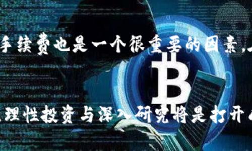 未来五年加密货币币圈的发展趋势与投资机遇分析
keywords加密货币, 币圈, 投资趋势, 市场分析/keywords

引言
在这瞬息万变的金融市场中，加密货币币圈犹如一颗璀璨的明珠，引起无数投资者的关注和探索。未来五年的发展趋势充满了机遇与挑战，真心觉得对于投资者而言，把握这一波浪潮将是实现财富增值的关键。让我们深入探讨加密货币的未来发展，以及币圈可能带来的投资机会。

加密货币币圈的基本概念
首先，有必要阐明什么是加密货币及其所处的币圈。加密货币是利用密码学技术确保交易安全、控制新单位产生并验证资产转移的一种数字货币。币圈则是指围绕这些加密货币及其衍生产品的生态系统，涵盖了交易所、钱包、挖矿、区块链技术等多个领域。
自比特币在2009年诞生以来，币圈的规模和复杂性急剧扩张，各种加密货币层出不穷。随着去中心化金融（DeFi）和非同质化代币（NFT）的兴起，加密货币的用例也不断扩展，从单一的价值存储工具逐渐演变为多元化的投资和交易平台。

未来发展的趋势分析
未来五年，加密货币币圈将经历一些关键的发展趋势，其中包括技术创新、法规监管的完善以及市场参与者的多样化。

h4技术创新/h4
区块链技术正处于快速发展之中，不仅局限于加密货币领域，而是向各行各业扩展。以太坊2.0的推出使得智能合约的执行效率大幅提升，链上生态系统中的应用场景愈发丰富。与此同时，Layer 2 技术的兴起提供了更的交易速度与成本，将进一步推动去中心化应用（dApp）的普及。

h4法规监管/h4
政府对加密货币的监管越来越受到重视。各国的立法机构纷纷开始出台相关法规，规范交易行为和防范金融犯罪。这不仅能保护投资者的权益，同时也有助于加密货币的合法化与主流化。例如，美国证券交易委员会（SEC）对加密货币的监管行动引起市场的强烈关注，对投资者决策产生深远影响。

h4市场参与者的多样化/h4
未来加密货币市场参与者将更加多样化，不再仅限于科技和金融行业的玩家。今年我们看到许多传统金融机构开始拥抱加密货币，推出加密产品和服务。机构投资者对于加密货币的参与，将有助于提升市场的流动性和稳定性，为零售投资者注入信心。同时，这也促使许多投资者对币圈进行更深层次的研究与投资。

投资机遇与风险
虽然加密货币市场充满机会，但同时也伴随着丰富的风险：市场波动性大、法规不确定性、技术漏洞等。然而，投资者如果能保持冷静，深入分析市场趋势，抓住机遇，依然可以获得丰厚的收益。

h4主要投资机遇/h4
在未来五年，有几个主要的投资机会值得关注：
ul
    li主流加密货币的增值：比特币和以太坊等顶级加密货币凭借其强大的市场接受度，继续被视为重要的投资标的。/li
    li去中心化金融（DeFi）: DeFi 项目如借贷平台、去中心化交易所等，正日益受到关注，将为投资者提供新的收益来源。/li
    li非同质化代币（NFT）: 随着数字艺术及稀有物品的价值被认可，NFT 市场的持续增长为资金进入创造了机会。/li
    li区块链基础设施的投资: 投资那些提供区块链基础设施和解决方案的公司，可能会在长期内获益。/li
/ul

h4潜在风险/h4
当然，投资时切忌无视风险，以下是一些值得警惕的风险因素：
ul
    li市场波动性：加密货币市场价格波动巨大，短时间内可能出现剧烈的涨跌。/li
    li监管政策的变化：一旦相关法规出台，可能对市场产生重要影响。/li
    li技术风险：区块链技术尚在不断演进中，若出现技术漏洞可能导致资金损失。/li
/ul

常见问题解答

h4问题一：加密货币根据什么来定价？/h4
加密货币的定价是一个相对复杂的过程，它受到多种因素的影响。最主要的因素包括市场供求关系、投资者情绪、技术进步以及宏观经济形势。
市场供求关系是影响价格的直接因素。当众多投资者看好某一加密货币时，需求增加会推动价格上涨；反之，则会导致价格下跌。而投资者情绪则受到市场新闻、社交媒体和关键人物言论的影响，常常导致价格出现大幅波动。技术进步，特别是以太坊等平台的升级，有助于增强用户对其的认可，从而影响价格。最后，宏观经济形势亦直接影响投资者对高风险资产的接受程度，经济环境不佳时，投资者可能更倾向于传统资产。

h4问题二：如何选择安全的加密货币交易所？/h4
选择一个安全的加密货币交易所是每个投资者必须考虑的重要问题。真心觉得，安全是基础，而用户体验、费用和服务时也不可忽视。
首先，查看交易所的安全性，包括是否有多重身份验证、冷钱包储存和历史安全记录等。其次，操作界面友好度直接影响用户体验，选择一个易于操作的交易所能够帮助投资者更快上手。此外，交易手续费也是一个很重要的因素，在不同交易所之间对比后再进行选择，能有效降低投资成本。最后，良好的客户服务能够在投资过程中提供支持，解答用户的疑惑。

总结
未来五年，加密货币币圈将持续保持活力，是一个充满机遇与挑战的市场。在技术不断进步的同时，投资者也需认真对待潜在风险。无论是选择参与主流加密货币，还是探索DeFi与NFT的新兴领域，理性投资与深入研究将是打开成功之门的金钥匙。希望每位投资者都能在未来的币圈中，抓住机遇，实现财富的自由。