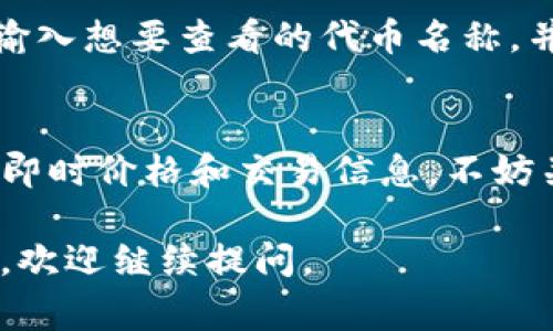 截至我最新的信息更新（2023年10月），我无法提供链接或实时的比价信息。不过，您可以通过一些常用的方法来查看TP钱包（TokenPocket）上的代币比价。以下是一些步骤，您可以参考：

1. 使用TP钱包内置的DEX功能
打开TP钱包后，您可以找到内置的去中心化交易所（DEX）功能。在这里，您能够选择您想要查看的代币，系统将自动显示该代币在平台上的当前价格及其与其他代币的交换比率。

2. 使用聚合交易平台
聚合交易平台如1inch和匹配器服务可以帮助用户获取多个DEX上的实时价格，您可以将TP钱包中的代币转入这些平台进行比价，同时可以找到最优的交易方案。

3. 查看价格监控网站
网站如CoinMarketCap和CoinGecko等提供实时的加密货币价格监控。您可以输入想要查看的代币名称，并快速找到这一代币在不同交易所的价格信息。

4. 关注社区和社交媒体
有时，加密社区的用户在社交媒体平台（如Twitter或Telegram）上分享代币的即时价格和交易信息。不妨关注一些相关的社区账号，获取最新动态。

希望这些方法能够帮助您获取TP钱包相关代币的比价信息！如需进一步的信息，欢迎继续提问。