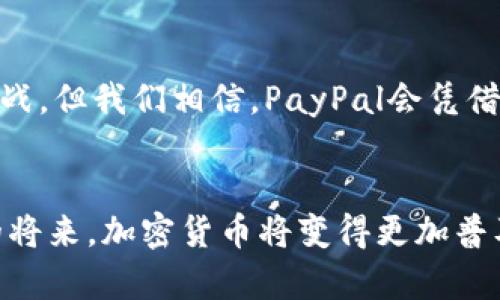 PayPal加密货币收款的未来发展趋势分析
PayPal, 加密货币, 收款, 数字支付/guanjianci

引言
近些年来，加密货币的崛起彻底改变了我们对传统金融交易的理解。与此同时，作为全球最知名的数字支付平台之一，PayPal也在不断适应这种新兴市场，为用户提供更多元化的服务。可以说，PayPal加密货币收款的模式不仅仅是一个趋势，更是引领未来数字经济的重要标志之一。在此，我们将探讨PayPal在加密货币领域的未来发展、市场需求、用户体验，以及与传统货币的关系等重要话题。

PayPal加密货币收款的现状
自PayPal在2020年底宣布用户可以在平台上买卖和持有加密货币以来，该服务受到了热烈的欢迎。例如，比特币、以太坊等主流加密货币的交易量大幅飙升，让用户有机会以相对简单的方式参与到这一新兴市场中。此外，用户还可以利用加密货币进行在线购物，这一功能显得尤为重要，尤其是在数字化和远程购物日益普及的背景下。

未来发展趋势
1. **与主流货币的整合**
PayPal正在探索将加密货币与主流货币的无缝集成。用户可以更轻松地将加密货币转换为法定货币，这有助于消除传统金融系统与数字货币之间的障碍。我们真心觉得，这不仅会提升用户体验，还会促进更多商家接受加密货币作为一种支付方式。

2. **增强的安全性**
尽管加密货币交易的潜在收益吸引了大量投资者，但安全性依然是用户最为关注的问题。未来，PayPal可能会引入创新的安全技术，比如多重身份验证、区块链技术的应用等，以提升用户的安全感与信任感。

3. **法律法规的变迁**
随着各国对加密货币监管政策的不断完善，PayPal也将需要及时调整其操作模式以符合当地法律法规。这不仅关乎平台的运营合规性，更是平台用户信任感的重要来源。我们有点遗憾的是，不同国家的政策差异可能会导致用户体验的差异化，因此PayPal应尽量保证其服务的一致性。

4. **用户教育与生态建设**
未来，PayPal需要在用户教育上下更大功夫。数字货币既充满机遇，也存在风险，平台有责任让用户了解这些风险和机遇。通过提供教育资源、线上研讨会等形式，帮助用户更好地理解加密货币及其使用方式，达到降低误用概率、提升用户满意度的效果。

潜在问题探讨

h4问题一：PayPal如何确保加密货币交易的安全性？/h4
是的，安全性始终是用户在使用PayPal进行加密货币交易时的核心关注点。PayPal在这方面采取了多项措施，以确保用户资金与信息的安全。首先，PayPal采用的是行业标准的加密技术，来保障用户的隐私与数据安全。此外，PayPal还设有专门的客服支持团队，帮助用户处理可能遇到的各种问题。我们真心觉得，用户的信任与安全体验对于PayPal在加密货币市场的长远发展至关重要。

h4问题二：PayPal将如何应对不同国家的加密货币政策差异？/h4
面对各国政府对加密货币的监管政策，PayPal将需要灵活应变。实际上，PayPal已经在多个国家注册了相应的金融服务牌照，确保其操作合法合规。接下来的发展中，平台可能会根据不同市场的法律法规对其产品与服务进行调整，力求在合法合规的框架内，为用户提供尽可能丰富的功能和服务。这样的策略不仅能降低合规风险，也能提升用户的外部信任感，有助于PayPal在全球市场上建立良好的声誉。

总结
总的来说，PayPal加密货币收款的未来可谓前景广阔。无论是与传统货币的整合、安全性的提升，还是用户教育与合规性的重视，都将成为PayPal适应市场变化和用户需求的重要策略。虽然前路会面临不少挑战，但我们相信，PayPal会凭借其强大的品牌影响力和技术能力，继续在这条快速发展的道路上前行。

个人看法
在经历了数字支付的多重变革后，PayPal加密货币收款的出现，真心让人感受到金融科技的无穷魅力。我期待着未来的更多可能性，也希望用户在享受便利的同时，能够理性投资，做好风险把控。可能在不久的将来，加密货币将变得更加普及，以至于人们会习惯于在日常生活中使用它们。人类的金融世界正在演变，而PayPal正处于这场变革的核心，我们有理由期待它的每一步前进。期待在未来，能够看到更多关于PayPal与加密货币的精彩故事！