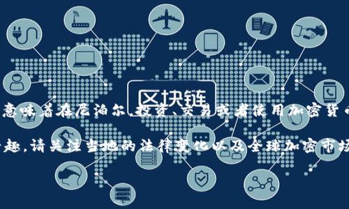 尼泊尔对加密货币的态度相对保守，政府自2017年以来就禁止了所有与加密货币相关的活动。这意味着在尼泊尔，投资、交易或者使用加密货币都被认为是非法的。政府的主要担忧集中在加密货币可能对金融安全和洗钱活动的潜在威胁上。

如果你在寻找关于尼泊尔加密货币政策的进一步信息，或者对加密货币在尼泊尔的未来发展感兴趣，请关注当地的法律变化以及全球加密市场的动向。在不断发展的技术背景下，各国的监管政策也可能随时调整。 

如果你还有其他问题，欢迎继续提问！