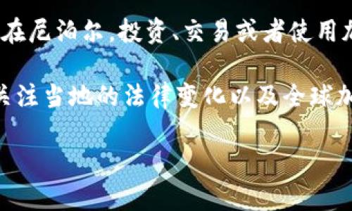 尼泊尔对加密货币的态度相对保守，政府自2017年以来就禁止了所有与加密货币相关的活动。这意味着在尼泊尔，投资、交易或者使用加密货币都被认为是非法的。政府的主要担忧集中在加密货币可能对金融安全和洗钱活动的潜在威胁上。

如果你在寻找关于尼泊尔加密货币政策的进一步信息，或者对加密货币在尼泊尔的未来发展感兴趣，请关注当地的法律变化以及全球加密市场的动向。在不断发展的技术背景下，各国的监管政策也可能随时调整。 

如果你还有其他问题，欢迎继续提问！