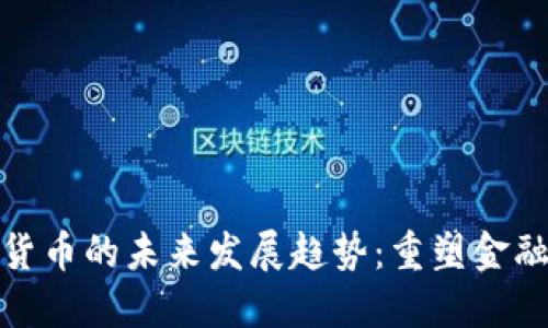 加密数字货币的未来发展趋势：重塑金融生态系统