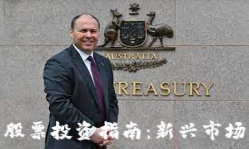  
深圳加密货币股票投资指南：新兴市场的潜力与风险