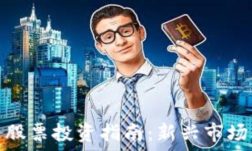  
深圳加密货币股票投资指南：新兴市场的潜力与风险