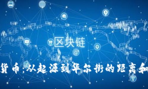 加密货币：从起源到华尔街的距离和影响