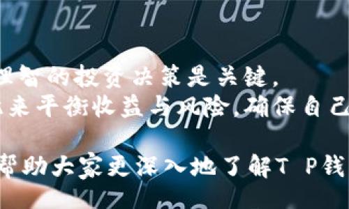 biao ti/biao ti  
t p钱包兑换教程 | 详细步骤及注意事项  

/guanjianci  
t p钱包, 兑换教程, 加密货币, 数字资产  

1. t p钱包概述  
随着数字货币的普及，越来越多人开始使用加密钱包来管理和交易自己的数字资产。T P钱包作为一款便捷可靠的数字钱包，其功能涵盖了资产存储、转账、兑换等多个方面。一方面，T P钱包提供了高安全性和用户友好的界面，另一方面，它还能支持多种主流数字货币的兑换和存储。  

2. t p钱包的登记与设置  
在进行兑换之前，用户需要先完成T P钱包的注册与设置。首先，用户可以通过手机应用商店或官方网站下载T P钱包应用。在安装完成后，打开应用并点击“注册账号”，用户需要输入自己的邮箱地址或手机号码，并设置一个安全的密码。为了确保账户安全，建议在设置时启用双重认证功能。  
一旦完成注册，用户会收到一封验证邮件或短信，点击链接进行验证后，账户便可正常使用。设置完成后，用户可以在钱包中添加支持的数字资产并了解钱包的功能和操作说明。  

3. 数字资产的充值方法  
用户在进行兑换之前，需先向T P钱包中充入数字资产。充值的方法通常是通过向其他钱包或交易所转账。通过点击“充值”按钮，用户可以得到一个充值地址。这是一个独特的加密地址，用户需要将所选的数字资产转账到该地址。  
在转账过程中，用户需注意以下几点：首先确保转账的资产类型与充值地址相匹配，其次在转账前请仔细检查地址是否正确。此外，不同的区块链网络会由于网络拥堵的原因导致转账速度不同，用户应耐心等待，并保留好转账记录以防日后查询。  

4. t p钱包兑换的操作步骤  
完成充值后，用户可以开始T P钱包中的资产兑换。一般来说，T P钱包支持多种加密货币之间的交易。在进行兑换时，用户需点击“兑换”选项，选择需要兑换的资产类型和数量。系统会根据当前市场汇率显示可得的数量。在确认信息无误后，用户可点击“确认兑换”，系统将自动处理相关事务并及时反馈兑换结果。  
需注意的是，兑换过程中可能会产生一定的手续费，具体费用可在T P钱包中查阅相关信息。除手续费外，兑换的速度还受到网络情况和所选资产的影响。  

5. 兑换后的资产管理  
完成兑换后，用户需将兑换后的资产做好管理。在T P钱包中，用户可以查看到各类资产的价值变动及其在钱包中的具体情况。为了确保资产安全，首次使用后建议定期检查账户状态，保持软件及安全设置的更新。  
用户如果需要将兑换后的资产取出至外部钱包或交易所，也同样需要按照充值的流程进行取款，通过向外部的地址转账来实现资产的转移。建议在转账之前确认转账地址的准确性，并保持交易记录以备日后参考。  

6. 可能遇到的问题及解决方案  
在使用T P钱包进行兑换时，用户可能遭遇一些常见问题，如充值不到账，兑换失败等。本文将详细介绍可能遇到的问题和给出的解决方案。  

常见问题1：充值不到账怎么办？  
充值未到账是用户在使用数字资产钱包时常遇到的问题，可能是由于地址错误、网络拥堵等因素造成的。解决这个问题的第一步是确认充值记录，查看是否收到转账确认。如果确认充值已完成但是钱包未显示到账，可以查看充值记录是否显示在对应区块链上，如果显示但未到账，则建议等待。一般情况下，区块链网络在达到一定确认次数后便可到账。如果长时间没有到账，用户可联系T P钱包的客服进行帮助。  
如果确认充值地址和数量都无误，但充值仍未到账，建议用户再次检查一遍区块链的转账记录，以确保交易已完全成功并获得必要的区块链交易哈希。可以通过区块链浏览器查看交易的具体状态，若找不到相关记录，则可能出现了转账问题需要进一步解决。  

常见问题2：兑换失败，怎么办？  
兑换失败的主要原因有可能是网络问题、资金不足或交易限制。用户在进行兑换操作时务必确保所选资产和数量满足平台要求，并保证账户余额足够以覆盖相关交易费用。在确认信息无误的情况下，可以尝试重新进行兑换操作，若仍然失败可尝试重启钱包应用。如果多个用户发现兑换失败，则可能是平台或网络问题，需等待后期修复。  
当用户碰到兑换失败后，不要着急，首先检查失败的信息提示，了解失败的原因，再进行后续操作。若找不到问题所在或解决不了的，通过联系客服获取进一步帮助也不失为一个好选择。  

常见问题3：如何提高钱包安全性？  
保护数字资产的安全是每个用户最关心的问题。为了增加T P钱包的安全性，用户可采取以下措施。首先，开启双重认证功能，能够有效防止账户被他人盗用。其次，定期更新安全密码，并避免使用过于简单或常用的密码。此外，不将私钥和恢复种子透露给任何人，也不要在不安全的网络环境下进行交易。  
此外，用户还可以备份钱包信息，一旦手机遗失或出现故障，用户可以便捷地恢复钱包内的资产。定期监控交易记录和账户异常活动，一旦发现可疑活动，即刻采取对应措施，联系平台客服以保障资产安全。进行小额交易以测试新功能或新升级，不要急于将所有资产在新功能上线时转移或兑换。  

常见问题4：如何处理资产波动？  
数字资产的价格波动性大，因此怎样应对市场的波动是每位投资者需要了解的。用户应保持冷静，不因短期价格波动而盲目强制交易，市场价格波动，通过分析市场趋势、了解资产基本面，做出理智的投资决策是关键。  
对于长线投资者，关注项目的规划和市场动态，并合理布局投资是应对价格波动的好办法。此外，用户要对自己持有的资产进行合理的风险控制和资产配置，避免将资金集中在一项资产上，以此来平衡收益与风险，确保自己在波动市场中的稳定性。  

总结：T P钱包为广大加密货币用户提供了安全便利的资产管理和兑换服务。通过了解注册、充值、兑换等步骤及相关问题，用户可以更好地使用T P钱包，保障自己的资金安全。希望以上内容能帮助大家更深入地了解T P钱包及其兑换教程。如有进一步问题，请参照钱包帮助中心或联系客服获得专业支持。