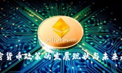 中国加密货币政策的发展