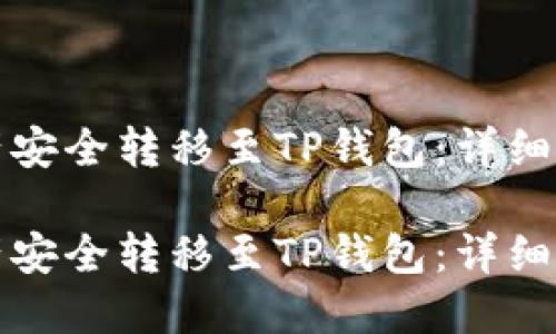 如何将币安资产安全转移至TP钱包：详细教程与实用技巧

如何将币安资产安全转移至TP钱包：详细教程与实用技巧