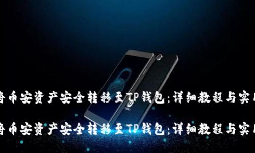 如何将币安资产安全转移至TP钱包：详细教程与实用技巧

如何将币安资产安全转移至TP钱包：详细教程与实用技巧