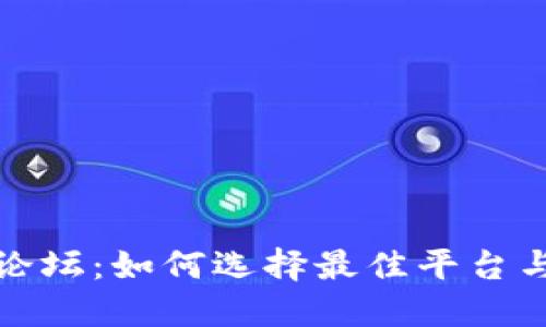 加密货币论坛：如何选择最佳平台与参与指南