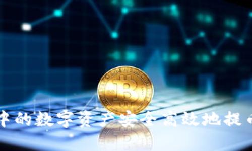 如何将TP钱包中的数字资产安全高效地提币到抹茶交易所