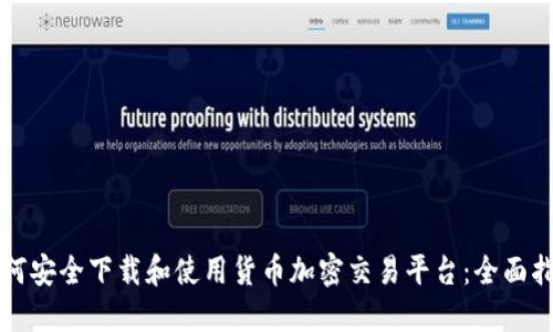 如何安全下载和使用货币加密交易平台：全面指南