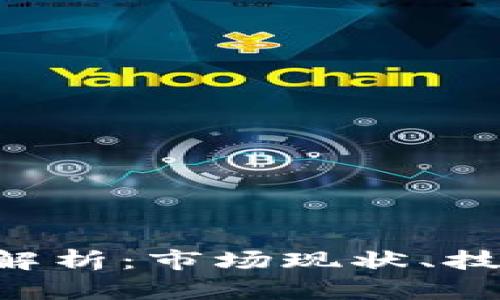 FISCO加密货币全解析：市场现状、技术背景与未来发展