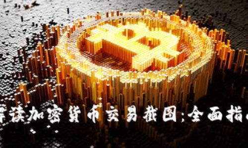 如何获取和解读加密货币交易截图：全面指南与实用技巧