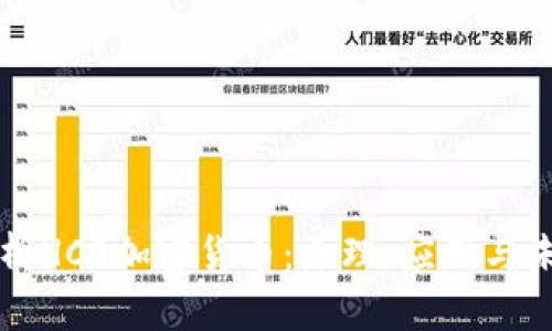 深入解析HCO加密货币：原理、应用与未来发展