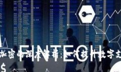 支付宝货币加密的深度解