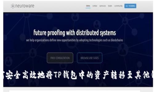 如何安全高效地将TP钱包中的资产转移至其他钱包