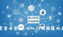 全面探索加密货币实战：