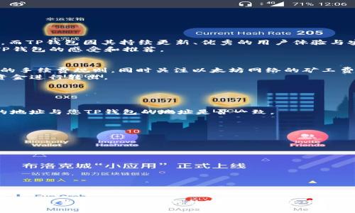    如何将ETH从交易所提到TP钱包：详细步骤与安全提示  / 
 guanjianci  ETH, TP钱包, 数字货币, 如何提币  /guanjianci 

引言
在数字货币的世界中，将交易所中的资产安全地转移至个人钱包是保护财务安全的重要步骤。TP钱包作为一种流行的加密货币钱包，支持多种数字货币的存储和管理。而以太坊（ETH）作为一种流行的数字货币，许多投资者希望将其从交易所提到TP钱包，以便于管理和保管。本文将详细介绍如何将ETH提到TP钱包的具体步骤，同时提供一些安全提示，帮助用户安全地进行资金转移。

第一步：准备工作
在进行ETH提币之前，请确保您已完成以下准备工作：
1. **下载并安装TP钱包**：如果您还没有安装TP钱包，请前往官方网站或应用商店下载并安装相应的版本。安装完成后，创建一个新钱包或者导入已有钱包。
2. **获取TP钱包地址**：打开TP钱包，找到Ethereum（以太坊）钱包，点击“接收”按钮，以获取您的以太坊地址。该地址将用于从交易所提币。请务必确保复制完整且准确。
3. **登录交易所账户**：无论您是在币安、火币、OKEx还是其他数字货币交易所，确保您能够成功登录到账户。

第二步：在交易所提币
以下是将ETH提款到TP钱包的具体步骤：
1. **找到“提币”选项**：在交易所主页上，寻找“钱包”或“资产”管理页面，点击“提币”选项。
2. **选择ETH**：在提币页面中，选择以太坊（ETH）作为提币的币种。
3. **输入钱包地址**：在“提币地址”或“接收地址”字段中粘贴您从TP钱包复制的以太坊地址。
4. **填写提币金额**：输入希望提取的以太坊数量。在此操作中，要注意交易所通常会收取一定的手续费，请确保您提取的金额足够覆盖手续费。
5. **确认信息**：仔细检查提币信息，确保钱包地址和提取金额正确无误。特别是，如果输入错误的地址，您的ETH可能会永久丢失。
6. **完成提币请求**：提交提币请求后，交易所可能需要您完成安全验证，例如输入短信验证码、邮箱验证码或使用身份验证应用程序。
7. **等待确认**：成功提交提币请求后，您需要等待交易所处理申请。此时可以在交易所的“提币记录”中查看相关状态。

第三步：在TP钱包中查看余额
一旦交易所确认并成功发送ETH到您的TP钱包，您就可以在TP钱包中查看余额。打开TP钱包，检查以太坊的钱包部分，您应该能看到刚刚转入的ETH。

安全提示
在整个提币过程中，以下安全提示至关重要：
1. **双重检查地址**：提币时，务必要再次确认粘贴的地址，这是确保资金安全的第一步。
2. **小额测试提币**：如果您从未将ETH提到TP钱包，建议先进行一次小额提币的测试，以确保资金能够顺利转入。
3. **保持钱包安全**：确保TP钱包安全，不暴露您的私钥和恢复短语。定期更新软件，并开启双重身份验证。
4. **关注网络状态**：在转账高峰期，网络可能会拥堵，您可以在以太坊网络状态网站上查看网络拥堵情况，选择合适的时间进行提币。

常见问题

Q1: TP钱包是哪个交易所推荐使用的？
TP钱包由于其强大的安全性和用户友好界面，得到了众多交易所的推荐。它支持多种主流数字货币，仅需用户下载并安装，即刻使用。交易所通常会列出支持的官方钱包，而TP钱包因其持续更新、优秀的用户体验与安全性能，成为了较受认可的选择。
在选择数字货币钱包时，用户可以查看交易所公告，了解官方推荐的安全钱包以及其功能特性。另一个好的习惯是经常查阅各大社区与论坛的信息，了解其他用户使用TP钱包的感受和推荐。

Q2: 将ETH提到TP钱包的手续费是多少？
提币的手续费通常由两个部分组成：交易所收取的提币费用和以太坊网络的矿工费。不同交易所、不同时间，手续费可能会有所波动。建议用户在进行提币前检查交易所的手续费规则，同时关注以太坊网络的矿工费情况。在网络高峰期，从交易所提币的手续费通常会有所增加。
用户可以在交易所的费用页面中找到相关信息，而网络的矿工费用则可以通过以太坊区块链浏览器获取实时数据。应确保在提币前，了解所有相关费用，以保留足够的资金进行转出。

Q3: 如果提币后ETH没有到账怎么办？
首先，要保持冷静，提币的汇款过程可能需要一些时间，尤其是在网络较为繁忙的情况下。如果超出了预期的到账时间，可以采取以下步骤：
1. **确认交易状态**：登录交易所账户，检查提币记录，确认提币是否被标记为已完成，以及对应的交易ID。
2. **使用交易ID在区块链浏览器查询**：如果交易已经确认，您可以使用交易ID在以太坊区块链浏览器（如Etherscan）中查看交易状态。确认交易是否成功以及转出的地址与您TP钱包的地址是否一致。
3. **联系交易所客服**：如果以上两步都未能解决问题，建议及时联系客服，提供相关信息，以及您已进行的检查。客服将根据系统记录来协助您跟进问题。
4. **检查TP钱包**：确认TP钱包是否已经同步到最新状态，有时，钱包在未更新的情况下可能不会立即显示到账信息。

Q4: 如何保证提币安全？
提币安全是每位数字货币用户都应重视的事项，以下是确保提币过程安全的几点建议：
1. **确保设备安全**：使用您私人和安全的设备进行提币操作，确保系统有最新的安全更新，避免使用公共Wi-Fi进行敏感操作。
2. **使用强密码**：为交易所和TP钱包设置强密码，并启用两步验证，增加安全层次以防止账号被盗。
3. **保持软件更新**：定期更新钱包软件及应用，确保使用最新版本以修复可能存在的安全漏洞。
4. **定期备份**：定期备份TP钱包的私钥和助记词，并存储在安全的地方，避免意外丢失。
5. **谨防 phishing 攻击**：当您接收到来自交易所的任何链接时，请确保其网址与官方地址一致，谨防任何钓鱼网站通过伪造链接获取您的信息。

结论
将ETH从交易所提到TP钱包的过程相对简单，但在操作过程中，用户需注意各种安全问题，确保资金安全。通过本文提供的详细步骤与常见问题解答，相信您能够顺利完成提币，并有效保护您的数字资产。无论何时，都要对数字货币的安全保持警惕，合理管理和配置资金，以保障投资的安全与回报。