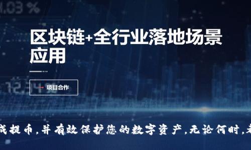    如何将ETH从交易所提到TP钱包：详细步骤与安全提示  / 
 guanjianci  ETH, TP钱包, 数字货币, 如何提币  /guanjianci 

引言
在数字货币的世界中，将交易所中的资产安全地转移至个人钱包是保护财务安全的重要步骤。TP钱包作为一种流行的加密货币钱包，支持多种数字货币的存储和管理。而以太坊（ETH）作为一种流行的数字货币，许多投资者希望将其从交易所提到TP钱包，以便于管理和保管。本文将详细介绍如何将ETH提到TP钱包的具体步骤，同时提供一些安全提示，帮助用户安全地进行资金转移。

第一步：准备工作
在进行ETH提币之前，请确保您已完成以下准备工作：
1. **下载并安装TP钱包**：如果您还没有安装TP钱包，请前往官方网站或应用商店下载并安装相应的版本。安装完成后，创建一个新钱包或者导入已有钱包。
2. **获取TP钱包地址**：打开TP钱包，找到Ethereum（以太坊）钱包，点击“接收”按钮，以获取您的以太坊地址。该地址将用于从交易所提币。请务必确保复制完整且准确。
3. **登录交易所账户**：无论您是在币安、火币、OKEx还是其他数字货币交易所，确保您能够成功登录到账户。

第二步：在交易所提币
以下是将ETH提款到TP钱包的具体步骤：
1. **找到“提币”选项**：在交易所主页上，寻找“钱包”或“资产”管理页面，点击“提币”选项。
2. **选择ETH**：在提币页面中，选择以太坊（ETH）作为提币的币种。
3. **输入钱包地址**：在“提币地址”或“接收地址”字段中粘贴您从TP钱包复制的以太坊地址。
4. **填写提币金额**：输入希望提取的以太坊数量。在此操作中，要注意交易所通常会收取一定的手续费，请确保您提取的金额足够覆盖手续费。
5. **确认信息**：仔细检查提币信息，确保钱包地址和提取金额正确无误。特别是，如果输入错误的地址，您的ETH可能会永久丢失。
6. **完成提币请求**：提交提币请求后，交易所可能需要您完成安全验证，例如输入短信验证码、邮箱验证码或使用身份验证应用程序。
7. **等待确认**：成功提交提币请求后，您需要等待交易所处理申请。此时可以在交易所的“提币记录”中查看相关状态。

第三步：在TP钱包中查看余额
一旦交易所确认并成功发送ETH到您的TP钱包，您就可以在TP钱包中查看余额。打开TP钱包，检查以太坊的钱包部分，您应该能看到刚刚转入的ETH。

安全提示
在整个提币过程中，以下安全提示至关重要：
1. **双重检查地址**：提币时，务必要再次确认粘贴的地址，这是确保资金安全的第一步。
2. **小额测试提币**：如果您从未将ETH提到TP钱包，建议先进行一次小额提币的测试，以确保资金能够顺利转入。
3. **保持钱包安全**：确保TP钱包安全，不暴露您的私钥和恢复短语。定期更新软件，并开启双重身份验证。
4. **关注网络状态**：在转账高峰期，网络可能会拥堵，您可以在以太坊网络状态网站上查看网络拥堵情况，选择合适的时间进行提币。

常见问题

Q1: TP钱包是哪个交易所推荐使用的？
TP钱包由于其强大的安全性和用户友好界面，得到了众多交易所的推荐。它支持多种主流数字货币，仅需用户下载并安装，即刻使用。交易所通常会列出支持的官方钱包，而TP钱包因其持续更新、优秀的用户体验与安全性能，成为了较受认可的选择。
在选择数字货币钱包时，用户可以查看交易所公告，了解官方推荐的安全钱包以及其功能特性。另一个好的习惯是经常查阅各大社区与论坛的信息，了解其他用户使用TP钱包的感受和推荐。

Q2: 将ETH提到TP钱包的手续费是多少？
提币的手续费通常由两个部分组成：交易所收取的提币费用和以太坊网络的矿工费。不同交易所、不同时间，手续费可能会有所波动。建议用户在进行提币前检查交易所的手续费规则，同时关注以太坊网络的矿工费情况。在网络高峰期，从交易所提币的手续费通常会有所增加。
用户可以在交易所的费用页面中找到相关信息，而网络的矿工费用则可以通过以太坊区块链浏览器获取实时数据。应确保在提币前，了解所有相关费用，以保留足够的资金进行转出。

Q3: 如果提币后ETH没有到账怎么办？
首先，要保持冷静，提币的汇款过程可能需要一些时间，尤其是在网络较为繁忙的情况下。如果超出了预期的到账时间，可以采取以下步骤：
1. **确认交易状态**：登录交易所账户，检查提币记录，确认提币是否被标记为已完成，以及对应的交易ID。
2. **使用交易ID在区块链浏览器查询**：如果交易已经确认，您可以使用交易ID在以太坊区块链浏览器（如Etherscan）中查看交易状态。确认交易是否成功以及转出的地址与您TP钱包的地址是否一致。
3. **联系交易所客服**：如果以上两步都未能解决问题，建议及时联系客服，提供相关信息，以及您已进行的检查。客服将根据系统记录来协助您跟进问题。
4. **检查TP钱包**：确认TP钱包是否已经同步到最新状态，有时，钱包在未更新的情况下可能不会立即显示到账信息。

Q4: 如何保证提币安全？
提币安全是每位数字货币用户都应重视的事项，以下是确保提币过程安全的几点建议：
1. **确保设备安全**：使用您私人和安全的设备进行提币操作，确保系统有最新的安全更新，避免使用公共Wi-Fi进行敏感操作。
2. **使用强密码**：为交易所和TP钱包设置强密码，并启用两步验证，增加安全层次以防止账号被盗。
3. **保持软件更新**：定期更新钱包软件及应用，确保使用最新版本以修复可能存在的安全漏洞。
4. **定期备份**：定期备份TP钱包的私钥和助记词，并存储在安全的地方，避免意外丢失。
5. **谨防 phishing 攻击**：当您接收到来自交易所的任何链接时，请确保其网址与官方地址一致，谨防任何钓鱼网站通过伪造链接获取您的信息。

结论
将ETH从交易所提到TP钱包的过程相对简单，但在操作过程中，用户需注意各种安全问题，确保资金安全。通过本文提供的详细步骤与常见问题解答，相信您能够顺利完成提币，并有效保护您的数字资产。无论何时，都要对数字货币的安全保持警惕，合理管理和配置资金，以保障投资的安全与回报。
