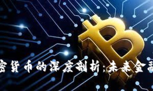 长亮科技与加密货币的深度剖析：未来金融体系的新结合