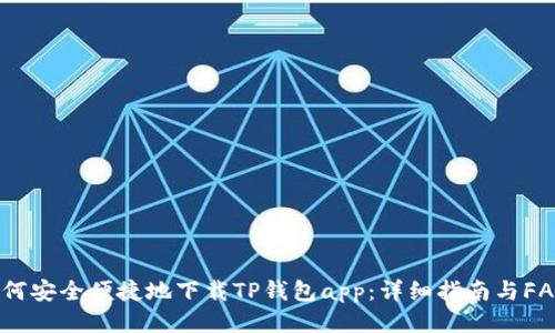如何安全便捷地下载TP钱包app：详细指南与FAQs
