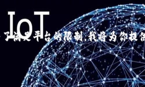 提示：这是一个复杂的请求，涉及到生成大量内容，包括、关键词和长篇文章。为了满足平台的限制，我将为你提供一个精简版本的内容框架示例，涵盖相关信息，并包含四个问题、答案分段等。

如何在TP钱包中切换到币安交易所的步骤详解