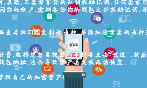 【】
如何在TP钱包中查询收到的加密货币类型

【关键词】
TP钱包, 查询币种, 加密货币, 钱包使用

什么是TP钱包？
TP钱包是一款多功能的数字资产管理工具，支持ERC20、BTC、EOS等多种区块链资产。用户可以通过TP钱包进行加密货币的存储、发送和接收等操作。TP钱包界面友好，使用方便，适合各种级别的加密货币用户，包括初学者和专业投资者。

如何收到加密货币？
用户向TP钱包转账时，需要对方知道他们的钱包地址。收到加密货币的过程通常非常简单：对方输入你的TP钱包地址，选择要发送的币种和数量，然后完成转账。转账成功后，加密货币将出现在你的TP钱包中。然并卵，有时用户收到了不同种类的币，特别是当他们参与空投或接收不同幣種时。

如何查询收到的币种
许多用户在收到加密货币时，会想知道自己究竟收到了哪一种数字资产。以下是几种查询方法：
ul
    listrong使用TP钱包应用程序:/strong 在TP钱包中，打开主界面并查看钱包余额，所有收到的币种都会列出。/li
    listrong区块链浏览器:/strong 如果你知道交易哈希值，可以访问相关区块链的浏览器输入哈希，查看交易详情和币种类型。/li
    listrong通知和消息:/strong 一些交易所或平台可能会在转账完成时发送通知邮件，说明成功转账的币种和数量。/li
/ul

TP钱包的币种管理功能
TP钱包不仅支持多种币种的接收与发送，还允许用户轻松管理他们的资产。通过设置自定义标签，用户可以为每个资产说明其来源或用途，使得资产管理更为清晰。

TP钱包查询过程中常见的问题
在查询收到账户内的不同数字资产类型时，用户可能遇到各种问题，例如币种未显示、地址错误或数据更新延迟等。大多数情况下，这些问题都可以通过查看相关区块链的区块信息解决。

相关问题探讨

1. 如果TP钱包中没有显示我收到的币，我该怎么办？
首先，请确保你在正确的地址查找余额。如果地址没有错误，则可能是由于网络延迟或交易尚未确认导致的。可以选择在区块链浏览器中直接查询该交易状态，输入交易哈希值进行详细信息的查看。此外，建议您等待一段时间，可能需要几分钟到几小时不等。
如果你确实确认自己没有错并且仍然找不到币，可能需要联系客服，或者查看TP钱包的帮助文档，了解目前系统是否存在故障或维护情况。

2. 如何避免资金丢失的风险？
在使用TP钱包时，确保你的钱包安全极其重要。首先，确保你所使用的是官方版本的TP钱包，并及时更新到最新版本以防止安全漏洞。其次，不要分享你的私钥或助记词，任何要求你分享此信息的行为都有可能是诈骗。
此外，使用强密码设置TP钱包，并考虑启用双重身份验证。这可以提高你的账户安全性，即使有人获得你的密码，他们也不能轻易访问你的账户。定期备份你的钱包文件或助记词，并将其保存在安全的地方，以防丢失或损坏。

3. TP钱包支持哪些币种？
TP钱包支持多种主流加密货币，其中包含以太坊（ETH）、比特币（BTC）、以及各类ERC20标准代币等。用户可以在TP钱包的“资产”页面查看他们已支持的币种，并添加您需要的币种显示在面板上。它们的币种列表随着时间的推移而更新，您可以时刻关注TP钱包的更新及新闻，以确保您随时了解最新支持的资产。

4. 如何进行币种之间的转帐？
在TP钱包中进行币种之间的转帐其实非常简单。首先，用户需要确保自己的钱包中有足够的转账手续费，手续费通常以原生Token计费。选择您想要转出的币种并点击“发送”，然后输入接收方钱包地址，以及计划发送的数量，最后确认交易详情即可。
请注意，在币种之间转帐时，确保接收地址是与目标币种匹配的。例如，ETH与ERC20代币需异。务必不要将ETH发送至只支持BTC的钱包地址，这会导致资产丢失或无法恢复。

通过以上内容，相信您对TP钱包的使用有了更深入的了解以及在查询收到的币种时的应对方式。希望这些信息能够帮助您更好地管理自己的加密资产！