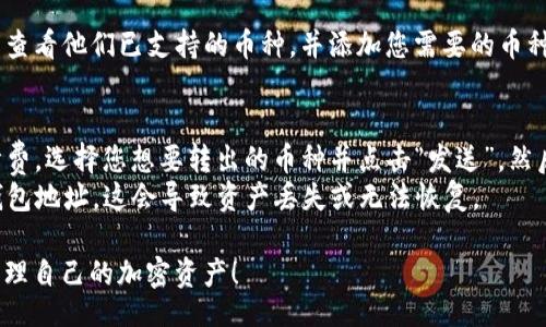 【】
如何在TP钱包中查询收到的加密货币类型

【关键词】
TP钱包, 查询币种, 加密货币, 钱包使用

什么是TP钱包？
TP钱包是一款多功能的数字资产管理工具，支持ERC20、BTC、EOS等多种区块链资产。用户可以通过TP钱包进行加密货币的存储、发送和接收等操作。TP钱包界面友好，使用方便，适合各种级别的加密货币用户，包括初学者和专业投资者。

如何收到加密货币？
用户向TP钱包转账时，需要对方知道他们的钱包地址。收到加密货币的过程通常非常简单：对方输入你的TP钱包地址，选择要发送的币种和数量，然后完成转账。转账成功后，加密货币将出现在你的TP钱包中。然并卵，有时用户收到了不同种类的币，特别是当他们参与空投或接收不同幣種时。

如何查询收到的币种
许多用户在收到加密货币时，会想知道自己究竟收到了哪一种数字资产。以下是几种查询方法：
ul
    listrong使用TP钱包应用程序:/strong 在TP钱包中，打开主界面并查看钱包余额，所有收到的币种都会列出。/li
    listrong区块链浏览器:/strong 如果你知道交易哈希值，可以访问相关区块链的浏览器输入哈希，查看交易详情和币种类型。/li
    listrong通知和消息:/strong 一些交易所或平台可能会在转账完成时发送通知邮件，说明成功转账的币种和数量。/li
/ul

TP钱包的币种管理功能
TP钱包不仅支持多种币种的接收与发送，还允许用户轻松管理他们的资产。通过设置自定义标签，用户可以为每个资产说明其来源或用途，使得资产管理更为清晰。

TP钱包查询过程中常见的问题
在查询收到账户内的不同数字资产类型时，用户可能遇到各种问题，例如币种未显示、地址错误或数据更新延迟等。大多数情况下，这些问题都可以通过查看相关区块链的区块信息解决。

相关问题探讨

1. 如果TP钱包中没有显示我收到的币，我该怎么办？
首先，请确保你在正确的地址查找余额。如果地址没有错误，则可能是由于网络延迟或交易尚未确认导致的。可以选择在区块链浏览器中直接查询该交易状态，输入交易哈希值进行详细信息的查看。此外，建议您等待一段时间，可能需要几分钟到几小时不等。
如果你确实确认自己没有错并且仍然找不到币，可能需要联系客服，或者查看TP钱包的帮助文档，了解目前系统是否存在故障或维护情况。

2. 如何避免资金丢失的风险？
在使用TP钱包时，确保你的钱包安全极其重要。首先，确保你所使用的是官方版本的TP钱包，并及时更新到最新版本以防止安全漏洞。其次，不要分享你的私钥或助记词，任何要求你分享此信息的行为都有可能是诈骗。
此外，使用强密码设置TP钱包，并考虑启用双重身份验证。这可以提高你的账户安全性，即使有人获得你的密码，他们也不能轻易访问你的账户。定期备份你的钱包文件或助记词，并将其保存在安全的地方，以防丢失或损坏。

3. TP钱包支持哪些币种？
TP钱包支持多种主流加密货币，其中包含以太坊（ETH）、比特币（BTC）、以及各类ERC20标准代币等。用户可以在TP钱包的“资产”页面查看他们已支持的币种，并添加您需要的币种显示在面板上。它们的币种列表随着时间的推移而更新，您可以时刻关注TP钱包的更新及新闻，以确保您随时了解最新支持的资产。

4. 如何进行币种之间的转帐？
在TP钱包中进行币种之间的转帐其实非常简单。首先，用户需要确保自己的钱包中有足够的转账手续费，手续费通常以原生Token计费。选择您想要转出的币种并点击“发送”，然后输入接收方钱包地址，以及计划发送的数量，最后确认交易详情即可。
请注意，在币种之间转帐时，确保接收地址是与目标币种匹配的。例如，ETH与ERC20代币需异。务必不要将ETH发送至只支持BTC的钱包地址，这会导致资产丢失或无法恢复。

通过以上内容，相信您对TP钱包的使用有了更深入的了解以及在查询收到的币种时的应对方式。希望这些信息能够帮助您更好地管理自己的加密资产！