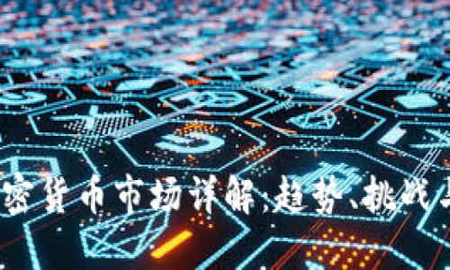 2023年加密货币市场详解：趋势、挑战与未来发展