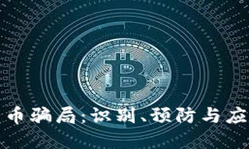 加密货币骗局：识别、预防与应对技巧