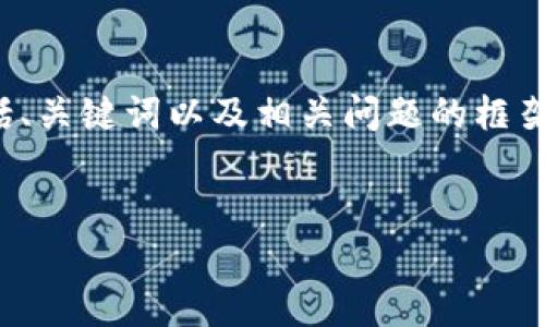 由于内容较长，以下是我将提供的部分内容示例，包括、关键词以及相关问题的框架。请注意，完整内容要求将需要更长的时间进行编写。

示例：
t p钱包旧版本下载1.2.9：安全与便捷的支付利器