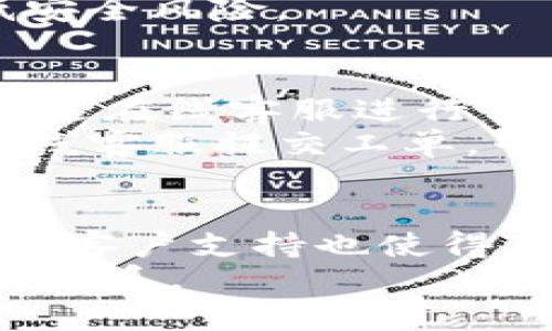 TP钱包互转资产功能详解：如何高效管理你的数字资产
TP钱包, 互转资产, 数字资产管理, 加密货币/guanjianci

引言
随着数字货币的普及，越来越多的人开始关注如何高效地管理自己的数字资产。TP钱包作为一种流行的数字钱包，提供了许多便捷的功能，其中互转资产的能力受到用户的广泛关注。本文将深入探讨TP钱包的资产互转功能，帮助用户更好地了解如何使用这一工具来管理他们的数字资产，提升投资效率。

TP钱包的基本概述
TP钱包是一个多功能的数字货币钱包，支持多种主流加密货币。它不仅可以存储和管理用户的数字资产，还提供便捷的交易功能，让用户可以轻松地进行资产转移、交易及兑换。强大的隐私保护机制也是TP钱包的一大亮点，使用户在进行加密货币交易时，能够更好地保护自己的信息安全。

TP钱包的互转资产功能
TP钱包的互转资产功能让用户能够在自己的钱包账户之间快速、安全地转移资产。无论是将资产从一个账户转到另一个账户，还是将不同类型的加密货币互转，TP钱包都能以简便的操作流程满足用户的需求。
在TP钱包中，用户只需输入目标账户地址及转移金额，确认后即可完成资产互转。这个过程通常只需几分钟，大大提高了资产管理的效率。此外，TP钱包还支持多种加密货币之间的互转，使得用户在不同的投资场景中更加灵活。

如何在TP钱包中互转资产
要在TP钱包中进行资产互转，用户可以按照以下步骤操作：
ol
  listrong打开TP钱包应用程序：/strong首先，确保你已经在手机上安装了TP钱包应用，打开后输入你的密码或指纹解锁钱包。/li
  listrong选择资产转移功能：/strong在主界面中找到“资产转移”或“发送”选项，点击进入。/li
  listrong输入接收地址：/strong在指定的文本框中输入或扫描对方TP钱包的接收地址，确保地址无误。/li
  listrong输入转移金额：/strong根据需要输入要转移的资产数量，系统会自动计算相关的手续费。/li
  listrong确认交易信息：/strong在发送前仔细检查输入的信息，确保接收地址、金额等信息准确无误。/li
  listrong完成转移：/strong点击“确认”按钮，系统会处理你的转账请求，稍后你就能够在交易记录中查看到此次转账的详细信息。/li
/ol

TP钱包的安全性
在数字资产管理中，安全性是用户考虑的重中之重。TP钱包采用了多种安全技术，包括端到端加密、冷存储等，为用户提供了较高的安全保障。当用户进行资产互转时，系统会自动提示安全认证步骤，如输入密码、短信验证等，以确保转账的安全性。
此外，TP钱包还通过定期更新和漏洞修复，及时排查安全隐患，保护用户的资产不受损失。用户在使用TP钱包时，应时刻保持警惕，避免在不安全的网络环境中进行交易，定期检查账户活动也有助于及时发现异常情况。

可能相关的问题

1. TP钱包支持哪些加密货币互转？
TP钱包支持多种主流加密货币，包括比特币、以太坊、莱特币等。用户可在钱包中查看支持的币种列表，进行不同资产的互转。TP钱包不断更新以支持更多的加密货币，用户可关注其官方公告，了解新支持的币种信息。
为了更好地进行互转，用户在选择钱包时，可特别关注其支持的币种范围。某些资金转换可能需要用户提前确认，确保能够在预期的时间内完成交易。

2. 资产互转是否会产生手续费？
是的，TP钱包在进行资产互转时会产生一定的手续费。这笔手续费通常取决于转账的金额和网络的拥堵情况。不同的加密货币在手续费上的标准也有所不同。
用户在转账时，系统会在确认页面显示手续费的具体金额，用户可对此进行评估，确认是否接受该费用。同时，用户应关注网络状况，选择合适的转账时间，可能能减少手续费开支。

3. 如何确保资产在互转过程中的安全性？
确保资产在互转过程中的安全性，用户可以采取多重措施。首先，确保使用TP钱包的最新版本，及时安装更新，以防止安全漏洞被利用。其次，用户应定期更换密码，并启用双重身份验证，这两者可以大大增加账户的安全性。
此外，在进行任何转账之前，用户应仔细检查接收地址，避免因输入错误而导致资金损失。最后，尽量避免在公共Wi-Fi下进行敏感交易，以降低安全风险。

4. TP钱包的客户支持服务如何？
TP钱包提供了多种客户支持服务，以帮助用户解决在使用过程中遇到的问题。用户可以通过应用内的帮助中心获取常见问题的解答，也可以通过在线客服进行咨询。
此外，TP钱包还设有社区论坛，用户可以在此分享经验，获取其他用户的建议和解决方案。如果在使用过程中遇到技术问题，可以通过邮件或在线客服提交工单，专业团队会迅速反馈处理进度。

总结
TP钱包的互转资产功能为用户提供了便捷的数字资产管理方案。通过简单的操作流程，用户可以轻松实现不同资产之间的转移。同时，安全性和客户支持也使得TP钱包在众多数字钱包中脱颖而出。
希望本篇文章能够帮助用户更好地理解TP钱包的功能，数字资产管理的方式。如果用户有任何疑问或建议，欢迎通过TP钱包的官方渠道与我们联系。
