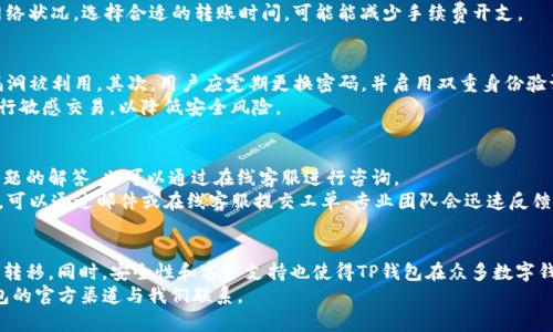 TP钱包互转资产功能详解：如何高效管理你的数字资产
TP钱包, 互转资产, 数字资产管理, 加密货币/guanjianci

引言
随着数字货币的普及，越来越多的人开始关注如何高效地管理自己的数字资产。TP钱包作为一种流行的数字钱包，提供了许多便捷的功能，其中互转资产的能力受到用户的广泛关注。本文将深入探讨TP钱包的资产互转功能，帮助用户更好地了解如何使用这一工具来管理他们的数字资产，提升投资效率。

TP钱包的基本概述
TP钱包是一个多功能的数字货币钱包，支持多种主流加密货币。它不仅可以存储和管理用户的数字资产，还提供便捷的交易功能，让用户可以轻松地进行资产转移、交易及兑换。强大的隐私保护机制也是TP钱包的一大亮点，使用户在进行加密货币交易时，能够更好地保护自己的信息安全。

TP钱包的互转资产功能
TP钱包的互转资产功能让用户能够在自己的钱包账户之间快速、安全地转移资产。无论是将资产从一个账户转到另一个账户，还是将不同类型的加密货币互转，TP钱包都能以简便的操作流程满足用户的需求。
在TP钱包中，用户只需输入目标账户地址及转移金额，确认后即可完成资产互转。这个过程通常只需几分钟，大大提高了资产管理的效率。此外，TP钱包还支持多种加密货币之间的互转，使得用户在不同的投资场景中更加灵活。

如何在TP钱包中互转资产
要在TP钱包中进行资产互转，用户可以按照以下步骤操作：
ol
  listrong打开TP钱包应用程序：/strong首先，确保你已经在手机上安装了TP钱包应用，打开后输入你的密码或指纹解锁钱包。/li
  listrong选择资产转移功能：/strong在主界面中找到“资产转移”或“发送”选项，点击进入。/li
  listrong输入接收地址：/strong在指定的文本框中输入或扫描对方TP钱包的接收地址，确保地址无误。/li
  listrong输入转移金额：/strong根据需要输入要转移的资产数量，系统会自动计算相关的手续费。/li
  listrong确认交易信息：/strong在发送前仔细检查输入的信息，确保接收地址、金额等信息准确无误。/li
  listrong完成转移：/strong点击“确认”按钮，系统会处理你的转账请求，稍后你就能够在交易记录中查看到此次转账的详细信息。/li
/ol

TP钱包的安全性
在数字资产管理中，安全性是用户考虑的重中之重。TP钱包采用了多种安全技术，包括端到端加密、冷存储等，为用户提供了较高的安全保障。当用户进行资产互转时，系统会自动提示安全认证步骤，如输入密码、短信验证等，以确保转账的安全性。
此外，TP钱包还通过定期更新和漏洞修复，及时排查安全隐患，保护用户的资产不受损失。用户在使用TP钱包时，应时刻保持警惕，避免在不安全的网络环境中进行交易，定期检查账户活动也有助于及时发现异常情况。

可能相关的问题

1. TP钱包支持哪些加密货币互转？
TP钱包支持多种主流加密货币，包括比特币、以太坊、莱特币等。用户可在钱包中查看支持的币种列表，进行不同资产的互转。TP钱包不断更新以支持更多的加密货币，用户可关注其官方公告，了解新支持的币种信息。
为了更好地进行互转，用户在选择钱包时，可特别关注其支持的币种范围。某些资金转换可能需要用户提前确认，确保能够在预期的时间内完成交易。

2. 资产互转是否会产生手续费？
是的，TP钱包在进行资产互转时会产生一定的手续费。这笔手续费通常取决于转账的金额和网络的拥堵情况。不同的加密货币在手续费上的标准也有所不同。
用户在转账时，系统会在确认页面显示手续费的具体金额，用户可对此进行评估，确认是否接受该费用。同时，用户应关注网络状况，选择合适的转账时间，可能能减少手续费开支。

3. 如何确保资产在互转过程中的安全性？
确保资产在互转过程中的安全性，用户可以采取多重措施。首先，确保使用TP钱包的最新版本，及时安装更新，以防止安全漏洞被利用。其次，用户应定期更换密码，并启用双重身份验证，这两者可以大大增加账户的安全性。
此外，在进行任何转账之前，用户应仔细检查接收地址，避免因输入错误而导致资金损失。最后，尽量避免在公共Wi-Fi下进行敏感交易，以降低安全风险。

4. TP钱包的客户支持服务如何？
TP钱包提供了多种客户支持服务，以帮助用户解决在使用过程中遇到的问题。用户可以通过应用内的帮助中心获取常见问题的解答，也可以通过在线客服进行咨询。
此外，TP钱包还设有社区论坛，用户可以在此分享经验，获取其他用户的建议和解决方案。如果在使用过程中遇到技术问题，可以通过邮件或在线客服提交工单，专业团队会迅速反馈处理进度。

总结
TP钱包的互转资产功能为用户提供了便捷的数字资产管理方案。通过简单的操作流程，用户可以轻松实现不同资产之间的转移。同时，安全性和客户支持也使得TP钱包在众多数字钱包中脱颖而出。
希望本篇文章能够帮助用户更好地理解TP钱包的功能，数字资产管理的方式。如果用户有任何疑问或建议，欢迎通过TP钱包的官方渠道与我们联系。