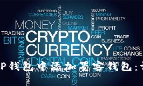 如何在TP钱包中添加墨客钱包：详细指南