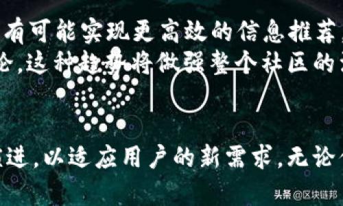 biao ti/biao ti华人加密货币论坛：探索数字资产与区块链技术的未来/biao ti

加密货币, 区块链, 华人论坛, 数字资产/guanjianci

引言
近年来，加密货币的迅速发展已经改变了我们对传统金融体系的诸多看法。华人社区在这一波技术革命中扮演了重要角色，特别是在各种论坛和在线平台的建立与发展中。华人加密货币论坛不仅是讨论数字资产投机与投资的窗口，也是学习与分享区块链知识的重要平台。

华人加密货币论坛的背景与重要性
自比特币诞生以来，加密货币以其去中心化和匿名交易的特点吸引了全球的关注。华人对加密货币的热情也一定程度上推动了新兴市场的发展。华人加密货币论坛应运而生，成为了这种热情的汇聚地，用户可以在这里获取最新的市场信息、技术动态、投资策略等。
此外，这些论坛提供了一个多语言交流的环境，可以促进不同文化背景间的知识与经验交流。由于加密货币行业仍在不断变化，及时的信息分享和讨论对于投资者是至关重要的。有众多活跃用户的华人论坛则为用户提供了相对权威和多样的信息来源。

加密货币的基本概念
在深入讨论华人加密货币论坛之前，了解加密货币的基本概念是必要的。加密货币是一种基于区块链技术的数字货币，使用加密技术来保障交易的安全性并控制新单位的生成。
区块链是一种分布式账本技术，具备去中心化、不可篡改和透明的特性。每一笔交易都被记录在区块链上，确保其真实有效。比特币、以太坊、瑞波币等均是广为人知的加密货币，各自具有不同的应用场景与技术特点。

华人加密货币论坛的主要功能
华人加密货币论坛主要提供信息分享、技术交流、市场分析、投资建议等多种功能。用户可在论坛中发表帖子，交流观点，分享自己的投资经验。
对于刚入门的投资者而言，论坛是学习投资知识的宝贵资源。通过参与讨论，他们可以了解到市场的最新动态，也能通过前辈的经验规避潜在风险。此外，许多论坛还会组织线上课程或讲座，邀请行业专家分享知识与见解。

华人加密货币论坛的未来发展趋势
随着区块链技术的不断成熟，加密货币市场的规范化也将逐步提升。华人加密货币论坛未来的发展趋势之一便是走向正规化与专业化，提供更具深度与广度的信息服务。同时，随着监管政策的逐步完善，论坛内容也将更加注重合法合规。
另外，技术本身的演进也将推动论坛的改进。例如，利用人工智能技术分析市场动态，提供数据支持与分析，提升论坛的互动性与参与度。这将使得华人加密货币论坛在全球加密货币生态中占据一席之地。

常见问题解答

h4问题一：为什么需要加入华人加密货币论坛？/h4
加入华人加密货币论坛的原因有很多。首先，论坛为用户提供了一个交流的平台，用户可以在这里分享自己的投资经验，获取其他投资者的建议与见解。其次，论坛通常有许多专家与有经验的投资者，他们的观点和分析可以帮助新手更快地了解市场动态，从而做出更明智的投资决策。
此外，许多华人加密货币论坛会定期举办线上活动，并邀请行业内知名人士进行分享。这些活动通常包括问答环节，参与者可以直接与专家互动，进一步加深对加密货币领域的理解。总之，加入华人加密货币论坛通常可以帮助您更快地适应市场变化，提高投资能力。

h4问题二：应该如何选择合适的华人加密货币论坛？/h4
选择一个好的加密货币论坛需要考虑多种因素。首先，你要查看论坛的活跃度和社区规模。一个活跃的论坛通常会有更多的用户参与讨论，信息更新也会比较及时。
其次，论坛的内容质量也是一个重要的考量因素。优质的论坛通常会有专业的管理团队和各类主题的讨论版块，供用户选择。此外，用户的背景和专业性也是选择论坛的重要考量。从专业人士到普通投资者，论坛的用户应具备多样化背景，以便用户能够获得更全面的信息和不同角度的观点。

h4问题三：加密货币论坛的风险与挑战是什么？/h4
虽然加密货币论坛为用户提供了丰富的信息和交流机会，但也伴随着一定的风险。一方面，论坛中的信息质量可能参差不齐，用户需要具备独立的判断能力，不能盲信他人的观点。另一方面，有些论坛可能为帖子内容的推广而收到赞助，从而影响讨论的客观性，造成用户误解。
除此之外，加密货币市场本身就具备高风险特性，投资者并不能期望从论坛得到绝对的成功之道。因此，用户在参与论坛讨论与投资决策时，一定要保持理性，制定合理的投资策略。

h4问题四：未来的加密货币论坛将如何发展？/h4
随着区块链技术的不断演进，未来的华人加密货币论坛将朝着更专业化、智能化的方向发展。借助大数据与AI技术，未来的论坛将有可能实现更高效的信息推荐，更精准的市场分析，甚至预测市场的趋势。
同时，论坛也可能基于区块链技术本身建立自己的社区信用系统，好的内容创作者将获得相应的回报机制，激励更多专家参与讨论。这种趋势将做强整个社区的活跃度，确保用户在获取真实并有价值的信息。这既是对内容创作者的反馈，也是对用户的负责。

总结
华人加密货币论坛在数字资产和区块链技术的未来发展中扮演着重要的角色。随着市场需求的增长与技术的发展，论坛将继续演进，以适应用户的新需求。无论你是刚刚进入这一领域的新手，还是已经积累了丰富经验的资深投资者，参与华人加密货币论坛都能带来极大的价值。