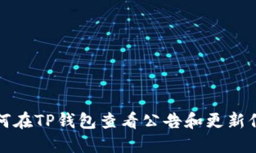 如何在TP钱包查看公告和更新信息