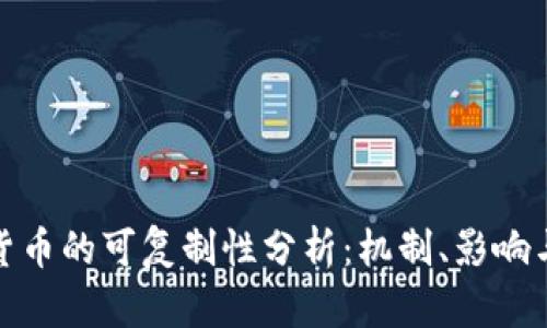 加密货币的可复制性分析：机制、影响与挑战