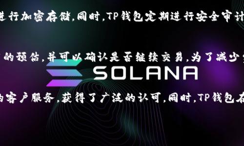   t p钱包自助使用指南：安全，便捷，智能管理个人资产 / 
 guanjianci t p钱包, 自助服务, 数字资产管理, 安全支付 /guanjianci 

一、什么是TP钱包？
TP钱包是一个专注于数字资产管理和加密货币交易的钱包应用。它支持多种主流的加密货币，并提供了安全、便捷的服务。在数字货币经济迅速发展的今天，越来越多的人选择使用TP钱包来管理他们的数字资产。TP钱包不仅支持存储、发送和接收多种币种，还能方便用户进行资产的转换和交易。

TP钱包的自助服务功能尤其受到用户的青睐，用户可以通过智能手机或其他设备，随时随地对自己的资产进行管理和操作。TP钱包致力于提供用户友好的界面，并通过先进的技术保障用户资产的安全。

二、TP钱包的主要功能
TP钱包拥有多项功能，使其成为用户管理数字资产的重要工具：
ul
    listrong多币种支持/strong：TP钱包支持包括比特币、以太坊、莱特币等在内的多种加密货币，方便用户管理不同类型的数字资产。/li
    listrong安全性高/strong：TP钱包通过多重验证机制保障用户资金的安全，包括指纹识别、面部识别等功能，有效防止未经授权的操作。/li
    listrong自助服务/strong：用户可以自助进行充值、提现及交易，避免了传统银行或交易所繁琐的手续步骤。/li
    listrong实时汇率查询/strong：钱包内置实时汇率功能，方便用户随时了解各币种的市场动态。/li
    listrong交易记录管理/strong：用户可以随时查看自己的交易记录，透明化管理自己的资产。/li
/ul

三、TP钱包自助服务的优势
TP钱包的自助服务为用户提供了极大的便利，主要体现在以下几个方面：
ul
    listrong便捷性/strong：自助服务使得用户能够随时随地管理个人资产，避免了依赖于线下服务的限制。/li
    listrong快速交易/strong：通过TP钱包，用户可以快速进行交易，极大地缩短了转账和交易的时间。/li
    listrong隐私保护/strong：TP钱包自助服务允许用户在不公开个人信息的情况下完成交易，保障用户隐私。/li
    listrong成本低廉/strong：自助服务通常会减少中介环节，从而降低操作费用，用户可以享受到更低的服务费用。/li
/ul

四、TP钱包的安全性如何？
在数字资产管理中，安全性无疑是用户最关心的问题之一。TP钱包通过多重安全机制确保用户资产的安全性：
ul
    listrong数据加密/strong：TP钱包在存储和传输用户数据时，采用了先进的加密技术，确保数据不被非法访问。/li
    listrong双重身份验证/strong：为了增加账户的安全性，TP钱包提供双重身份验证功能，用户在登录或进行重要操作时需验证身份，减少被黑客攻击的风险。/li
    listrong安全备份/strong：TP钱包允许用户进行钱包文件的备份，备份后的钱包可以在设备丢失或损坏的情况下恢复，保障用户资产的安全。/li
    listrong实时监控与警报系统/strong：TP钱包具备实时监控功能，当检测到异常操作时，会及时向用户发送警报，用户可以立刻采取相应措施保护资产。/li
/ul

五、如何使用TP钱包进行自助服务？
使用TP钱包进行自助服务非常简单，用户只需按照以下步骤操作：
ol
    listrong下载及注册/strong：从应用商店下载TP钱包应用，完成注册并设置账户密码。/li
    listrong身份验证/strong：根据钱包的要求完成身份验证，包括手机号码验证、邮箱验证等。/li
    listrong充值加密货币/strong：通过选择充值功能，按照指引完成加密货币存入钱包的操作。/li
    listrong进行自助交易/strong：在主界面选择交易类型，输入金额及接收地址，确认信息无误后，完成交易。/li
    listrong查看交易记录/strong：随时查看钱包内的交易记录及资产情况，监测资产增减。/li
/ol

六、常见问题解答

h41. TP钱包是否支持所有类型的加密货币？/h4
TP钱包支持多种主流的加密货币，包括比特币、以太坊、Ripple、Litecoin等。然而，并非所有加密货币都可以在TP钱包中找到。用户在选择加密货币时，需事先确认TP钱包的支持列表。此外，TP钱包会定期更新，新增支持的币种，因此用户可以时刻关注TP钱包的官方网站或社交媒体平台，获取最新信息。

h42. TP钱包怎么保障我的资产安全？/h4
TP钱包通过多种机制来确保用户资产的安全，包括数据加密、双重身份验证以及实时监控。用户的私钥不会直接存储在任何服务器中，而是在用户的设备中进行加密存储。同时，TP钱包定期进行安全审计，发现潜在的安全隐患并进行及时修复。用户在使用TP钱包时，也应该保持良好的安全习惯，例如定期更改密码、避免在公共网络下使用钱包等。

h43. 使用TP钱包进行交易时会收取费用吗？/h4
在TP钱包中进行交易是免费的，但在链上转账可能会涉及交易网络的费用，这个费用通常由区块链网络的使用情况决定。用户在进行交易时会看到网络费用的预估，并可以确认是否继续交易。为了减少费用，建议用户选择在交易高峰期以外的时间进行转账。此外，TP钱包会根据不同币种的网络情况，提供更合理的费用设定，让用户可以更低成本地进行转账。

h44. TP钱包的信用评级如何？/h4
TP钱包的信用评级通常由多个因素共同决定，包括用户评价、安全性、服务质量等。众多用户反馈显示，TP钱包凭借友好的用户界面、安全的交易体系及高效的客户服务，获得了广泛的认可。同时，TP钱包在业界积极参与各类区块链活动，加强与其他企业的合作，提升了自身的知名度和信誉。因此，TP钱包在用户心中建立了较高的信用评级。

通过以上内容，希望能帮助到您了解TP钱包及其自助使用的指南和相关问题的解答。如果您有任何其他问题，欢迎与我们讨论！