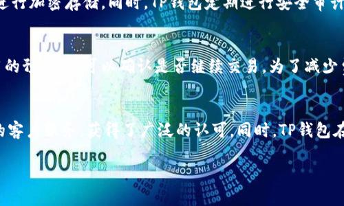   t p钱包自助使用指南：安全，便捷，智能管理个人资产 / 
 guanjianci t p钱包, 自助服务, 数字资产管理, 安全支付 /guanjianci 

一、什么是TP钱包？
TP钱包是一个专注于数字资产管理和加密货币交易的钱包应用。它支持多种主流的加密货币，并提供了安全、便捷的服务。在数字货币经济迅速发展的今天，越来越多的人选择使用TP钱包来管理他们的数字资产。TP钱包不仅支持存储、发送和接收多种币种，还能方便用户进行资产的转换和交易。

TP钱包的自助服务功能尤其受到用户的青睐，用户可以通过智能手机或其他设备，随时随地对自己的资产进行管理和操作。TP钱包致力于提供用户友好的界面，并通过先进的技术保障用户资产的安全。

二、TP钱包的主要功能
TP钱包拥有多项功能，使其成为用户管理数字资产的重要工具：
ul
    listrong多币种支持/strong：TP钱包支持包括比特币、以太坊、莱特币等在内的多种加密货币，方便用户管理不同类型的数字资产。/li
    listrong安全性高/strong：TP钱包通过多重验证机制保障用户资金的安全，包括指纹识别、面部识别等功能，有效防止未经授权的操作。/li
    listrong自助服务/strong：用户可以自助进行充值、提现及交易，避免了传统银行或交易所繁琐的手续步骤。/li
    listrong实时汇率查询/strong：钱包内置实时汇率功能，方便用户随时了解各币种的市场动态。/li
    listrong交易记录管理/strong：用户可以随时查看自己的交易记录，透明化管理自己的资产。/li
/ul

三、TP钱包自助服务的优势
TP钱包的自助服务为用户提供了极大的便利，主要体现在以下几个方面：
ul
    listrong便捷性/strong：自助服务使得用户能够随时随地管理个人资产，避免了依赖于线下服务的限制。/li
    listrong快速交易/strong：通过TP钱包，用户可以快速进行交易，极大地缩短了转账和交易的时间。/li
    listrong隐私保护/strong：TP钱包自助服务允许用户在不公开个人信息的情况下完成交易，保障用户隐私。/li
    listrong成本低廉/strong：自助服务通常会减少中介环节，从而降低操作费用，用户可以享受到更低的服务费用。/li
/ul

四、TP钱包的安全性如何？
在数字资产管理中，安全性无疑是用户最关心的问题之一。TP钱包通过多重安全机制确保用户资产的安全性：
ul
    listrong数据加密/strong：TP钱包在存储和传输用户数据时，采用了先进的加密技术，确保数据不被非法访问。/li
    listrong双重身份验证/strong：为了增加账户的安全性，TP钱包提供双重身份验证功能，用户在登录或进行重要操作时需验证身份，减少被黑客攻击的风险。/li
    listrong安全备份/strong：TP钱包允许用户进行钱包文件的备份，备份后的钱包可以在设备丢失或损坏的情况下恢复，保障用户资产的安全。/li
    listrong实时监控与警报系统/strong：TP钱包具备实时监控功能，当检测到异常操作时，会及时向用户发送警报，用户可以立刻采取相应措施保护资产。/li
/ul

五、如何使用TP钱包进行自助服务？
使用TP钱包进行自助服务非常简单，用户只需按照以下步骤操作：
ol
    listrong下载及注册/strong：从应用商店下载TP钱包应用，完成注册并设置账户密码。/li
    listrong身份验证/strong：根据钱包的要求完成身份验证，包括手机号码验证、邮箱验证等。/li
    listrong充值加密货币/strong：通过选择充值功能，按照指引完成加密货币存入钱包的操作。/li
    listrong进行自助交易/strong：在主界面选择交易类型，输入金额及接收地址，确认信息无误后，完成交易。/li
    listrong查看交易记录/strong：随时查看钱包内的交易记录及资产情况，监测资产增减。/li
/ol

六、常见问题解答

h41. TP钱包是否支持所有类型的加密货币？/h4
TP钱包支持多种主流的加密货币，包括比特币、以太坊、Ripple、Litecoin等。然而，并非所有加密货币都可以在TP钱包中找到。用户在选择加密货币时，需事先确认TP钱包的支持列表。此外，TP钱包会定期更新，新增支持的币种，因此用户可以时刻关注TP钱包的官方网站或社交媒体平台，获取最新信息。

h42. TP钱包怎么保障我的资产安全？/h4
TP钱包通过多种机制来确保用户资产的安全，包括数据加密、双重身份验证以及实时监控。用户的私钥不会直接存储在任何服务器中，而是在用户的设备中进行加密存储。同时，TP钱包定期进行安全审计，发现潜在的安全隐患并进行及时修复。用户在使用TP钱包时，也应该保持良好的安全习惯，例如定期更改密码、避免在公共网络下使用钱包等。

h43. 使用TP钱包进行交易时会收取费用吗？/h4
在TP钱包中进行交易是免费的，但在链上转账可能会涉及交易网络的费用，这个费用通常由区块链网络的使用情况决定。用户在进行交易时会看到网络费用的预估，并可以确认是否继续交易。为了减少费用，建议用户选择在交易高峰期以外的时间进行转账。此外，TP钱包会根据不同币种的网络情况，提供更合理的费用设定，让用户可以更低成本地进行转账。

h44. TP钱包的信用评级如何？/h4
TP钱包的信用评级通常由多个因素共同决定，包括用户评价、安全性、服务质量等。众多用户反馈显示，TP钱包凭借友好的用户界面、安全的交易体系及高效的客户服务，获得了广泛的认可。同时，TP钱包在业界积极参与各类区块链活动，加强与其他企业的合作，提升了自身的知名度和信誉。因此，TP钱包在用户心中建立了较高的信用评级。

通过以上内容，希望能帮助到您了解TP钱包及其自助使用的指南和相关问题的解答。如果您有任何其他问题，欢迎与我们讨论！