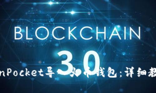 如何通过TokenPocket导入火币钱包：详细教程与问题解答