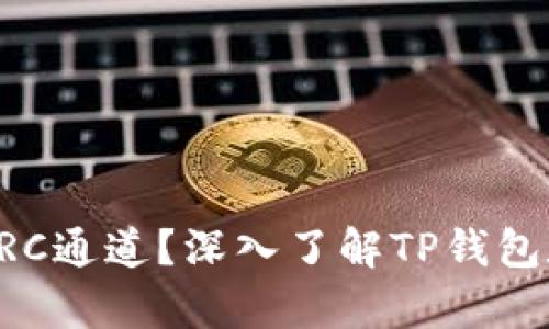 TP钱包能否使用TRC通道？深入了解TP钱包和TRC20的兼容性