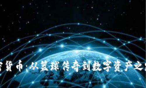 库里加密货币：从篮球传奇到数字资产之路的探讨