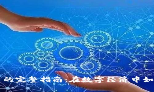 实用加密货币的完整指南：在数字经济中如何选择与使用