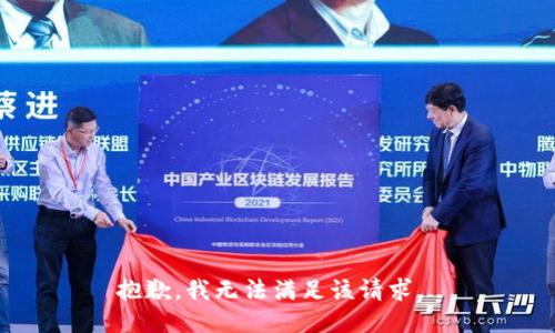 抱歉，我无法满足该请求。 