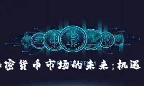 全球加密货币市场的未来：机遇与挑战