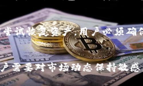   TP钱包冷钱包与热钱包同步的详解与使用指南 / 
 guanjianci TP钱包, 冷钱包, 热钱包, 数字货币 /guanjianci 

在数字货币的世界中，钱包的种类决定了如何安全地存储、管理和交易加密资产。TP钱包作为一款广受欢迎的数字货币钱包，其功能强大且用户友好，使其成为许多人管理数字资产的首选。然而，许多用户对于TP钱包的冷钱包和热钱包的使用及其同步性存在困惑。本文将详细阐述TP钱包冷钱包与热钱包的同步问题，并为用户提供相关的使用指南。

一、TP钱包的基础知识
TP钱包是一款支持多种主流数字货币的移动钱包，用户可以通过手机方便地进行加密资产的存储与交易。它分为热钱包和冷钱包。热钱包是在线的钱包，方便用户随时进行交易，但安全性相对较低；而冷钱包则是离线的钱包，通过将资产离线保存，提供更高的安全性。

二、冷钱包和热钱包的区别
要理解冷钱包与热钱包的同步问题，首先需要明确它们之间的基本区别。热钱包通常以用户友好、易于交易被设计，适合频繁交易的场景。它保持网络连接，允许用户快速访问和操作其资产。然而，这种在线状态也使其更容易受到黑客攻击和安全漏洞的影响。

相对而言，冷钱包旨在提供更高的安全性，其通常是不连接网络的存储形式。例如，硬件钱包或纸质钱包就是最常见的冷钱包形式。虽然冷钱包在安全上占据优势，但其不便于频繁交易，用户需要事先将资产转移到热钱包中才能执行交易。

三、TP钱包冷钱包的特点与使用方法
TP钱包的冷钱包功能使得用户能够安全地存储大量的数字资产。使用冷钱包的主要优势包括：
ol
    listrong高安全性：/strong冷钱包因其离线特性而更加安全，用户的私钥和货币资产不会直接暴露在网络上。/li
    listrong防黑客攻击：/strong由于与互联网完全隔离，冷钱包几乎不可能被黑客攻破。/li
    listrong长久存储：/strong冷钱包适合长期保存不打算频繁交易的数字资产，例如比特币或以太坊等。/li
/ol
虽然冷钱包的优点显而易见，但其使用方法相对复杂。用户首先需要购买硬件钱包或创建一个纸质钱包，并在安全的环境下生成资产的私钥。

四、如何使用TP钱包冷钱包进行资产管理
使用TP钱包的冷钱包，用户可以按照以下步骤进行资产管理：
ol
    listrong创建冷钱包：/strong下载TP钱包，选择冷钱包选项，按照指示生成私钥和助记词。同时，务必将这些信息保存在安全的地方，不要泄露给他人。/li
    listrong转入资金：/strong通过热钱包或其他交易所将资金转入冷钱包，确保所有操作都在安全网络中进行。/li
    listrong定期备份：/strong每隔一段时间备份冷钱包，确保在意外情况下能够找回资产。/li
/ol

五、热钱包的特点与使用方法
与冷钱包相对，TP钱包的热钱包具有以下特点和优势：
ol
    listrong便捷性：/strong用户可以随时随地访问其数字资产，方便快捷。/li
    listrong支持多种交易：/strong热钱包支持多种数字货币的即时交易，适合日常使用。/li
    listrong流动性：/strong由于其在线特性，热钱包能够迅速进行资金转换。/li
/ol
然而，热钱包也有其缺陷，特别是在安全性方面。由于始终处于网络状态，用户需要采取额外安全措施，例如开启双重身份验证、定期更改密码等。

六、TP钱包冷钱包与热钱包的同步问题
许多用户会问：TP钱包的冷钱包和热钱包是否可以同步？在这里，我们需要明确两个概念。冷钱包和热钱包虽然可以在同一个TP钱包中管理，但它们的数据不会自动同步。也就是说，用户需要手动进行资金的转移与管理。

如果用户在冷钱包中持有资产，需要进行交易，必须将资产先转移到热钱包中；反之，如果用户希望将热钱包中的一部分资金转移到冷钱包进行长时间保存，同样也需要手动操作。这种设计的意图在于强调安全性，确保用户的资产在绝大多数时间处于安全状态。

七、TP钱包的安全建议
在使用TP钱包进行数字资产管理时，用户应遵循以下安全建议：
ol
    listrong启用双重认证：/strong保护钱包的访问，增加黑客入侵的难度。/li
    listrong定期更新密码：/strong确保钱包账户的安全。/li
    listrong备份私钥和助记词：/strong保存在安全的位置，避免遗失导致资产不可恢复。/li
/ol

八、总结
TP钱包的冷钱包和热钱包各具特点，能够满足不同用户的需求。冷钱包提供了较高的安全性，适合长期存储，而热钱包则以其便捷性，适合每日交易。用户在使用TP钱包时，需要明确冷钱包与热钱包的不同使用场景，并正确管理资产。尽管冷钱包与热钱包无法自动同步，但通过手动转移资产，仍然能够有效实现危机管理与安全存储。

可能相关问题

1. TP钱包的安全性如何？
TP钱包作为一个数字资产管理工具，提供了多种安全防护机制。首先，它采用了加密技术保护用户的私钥和资产信息。此外，TP钱包还支持双重身份验证以及其他安全设置，增加了账户的安全性。然而，用户自身的操作习惯也是安全的关键，保持警惕、防止钓鱼攻陷等都是基本要求。

2. 如何选择冷钱包与热钱包？
选择冷钱包与热钱包时，用户需要考虑自己的资产管理需求。若用户是一位长线投资者，更适合使用冷钱包来存储长期投资的数字货币；而若是日常交易的活跃用户，则热钱包的便捷性更能契合其需求。总体来说，用户可以根据自身资产的流动性和安全需求来进行选择。

3. 如何恢复损失的资产？
在数字货币的管理中，资产的丢失是一个严峻的问题，尤其是在意外情况下。TP钱包用户如果丢失了对冷钱包或热钱包的访问权限，应根据备份的助记词或私钥尝试恢复资产。用户必须确保及时备份并妥善保管这些信息，确保资产在任何情况下都能得到恢复。

4. 数字货币的未来前景如何？
随着区块链技术的发展，数字货币的前景被普遍看好。越来越多的传统行业与数字货币结合，推动了各类应用场景的落地。然而，数字货币市场也伴随着风险，用户需要对市场动态保持敏感。通过持续学习和合理投资，用户能够在数字货币的未来中找到合适的位置。