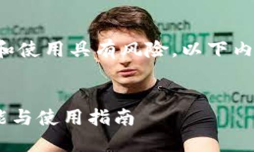 请注意，针对加密货币的投资和使用具有风险，以下内容仅供参考，不构成投资建议。


理解Trust Wallet：安全、功能与使用指南